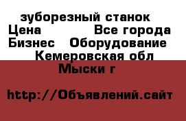 525 зуборезный станок › Цена ­ 1 000 - Все города Бизнес » Оборудование   . Кемеровская обл.,Мыски г.